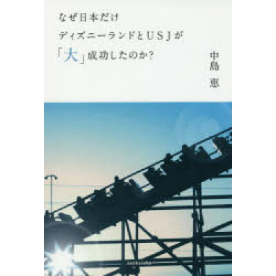 楽天市場 三恵社 なぜ日本だけディズニーランドとusjが 大 成功したのか 三恵社 中島恵 経営学 価格比較 商品価格ナビ 楽天市場 三恵社 なぜ日本だけディズニーランドとusjが 大 成功したのか 三恵社 中島恵 経営学 価格比較 商品価格ナビ
